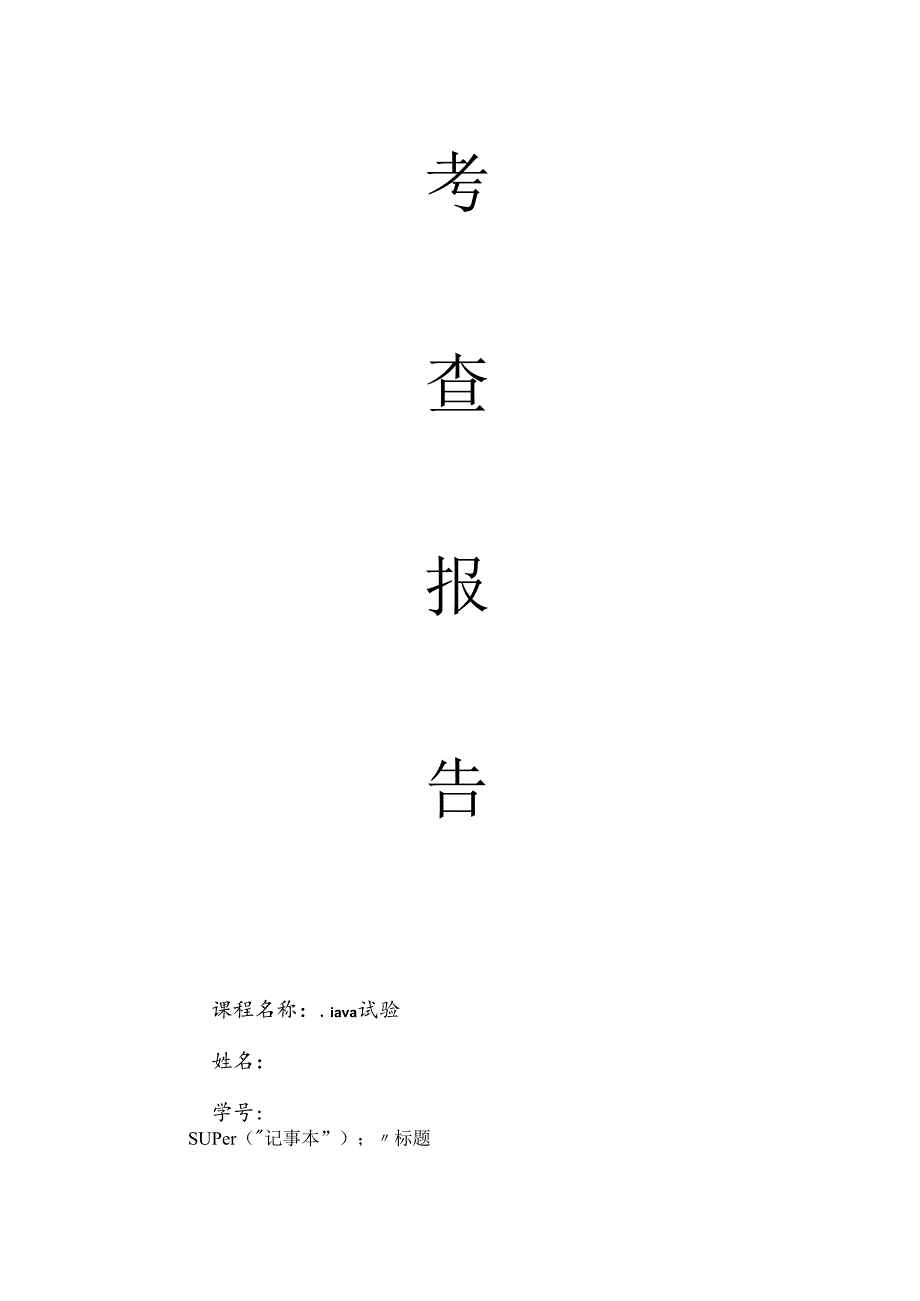 java实验文本编辑器.docx_第1页