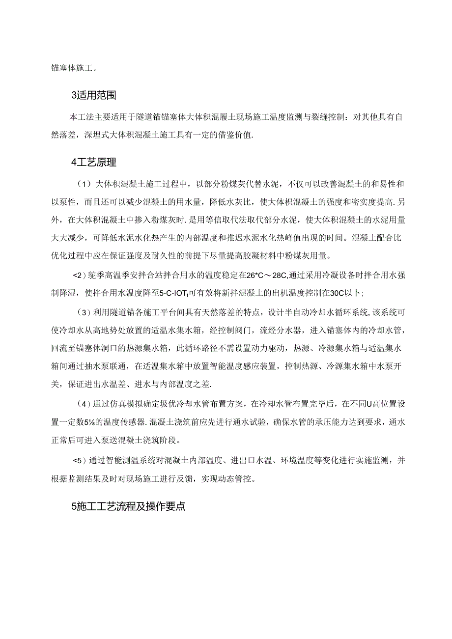 隧道锚锚塞体大体积混凝土温度监测与裂缝控制施工工法.docx_第2页