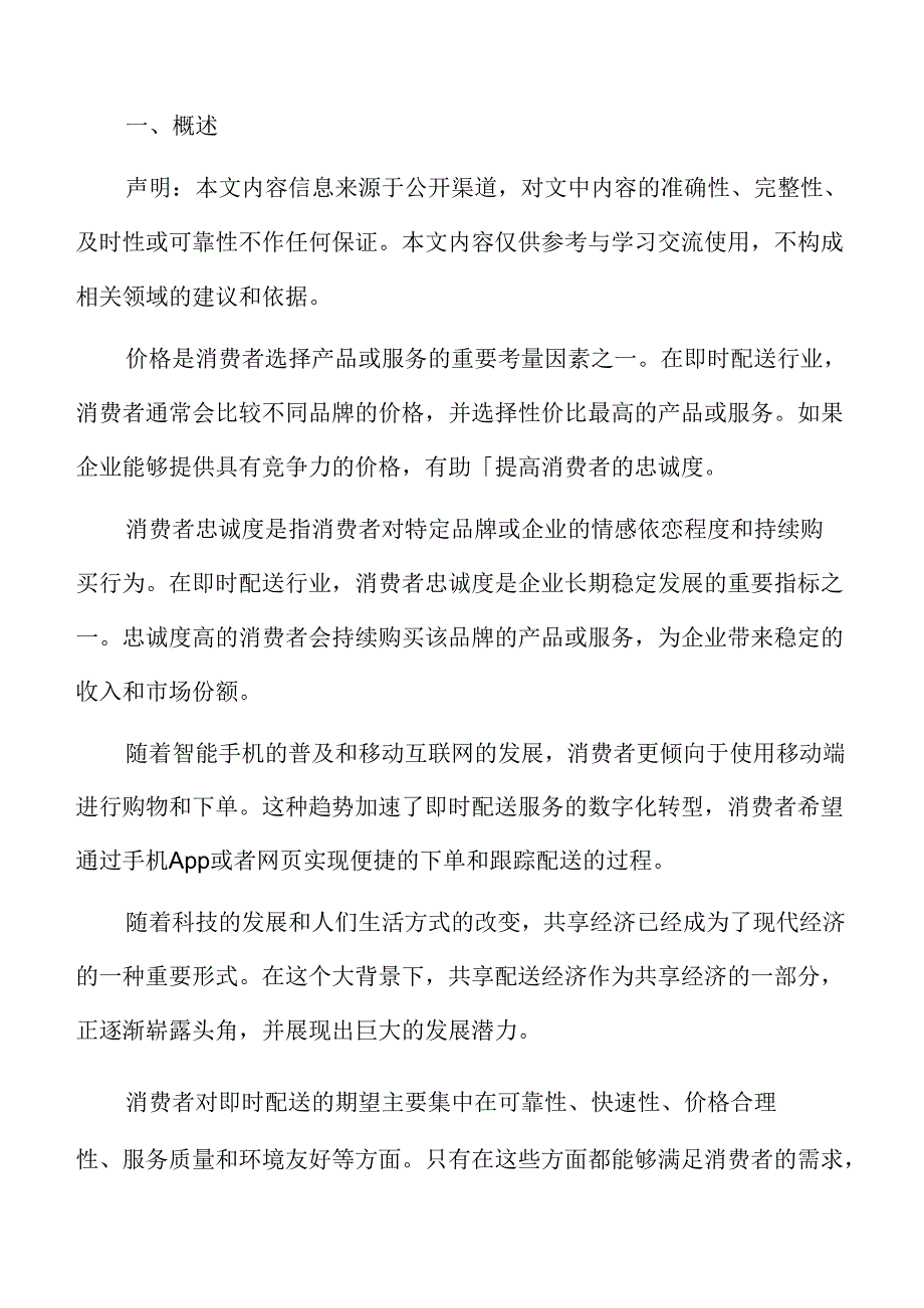 消费者对即时配送服务质量的新需求分析.docx_第2页