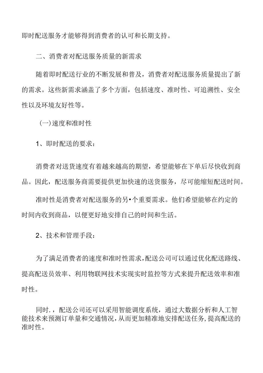 消费者对即时配送服务质量的新需求分析.docx_第3页