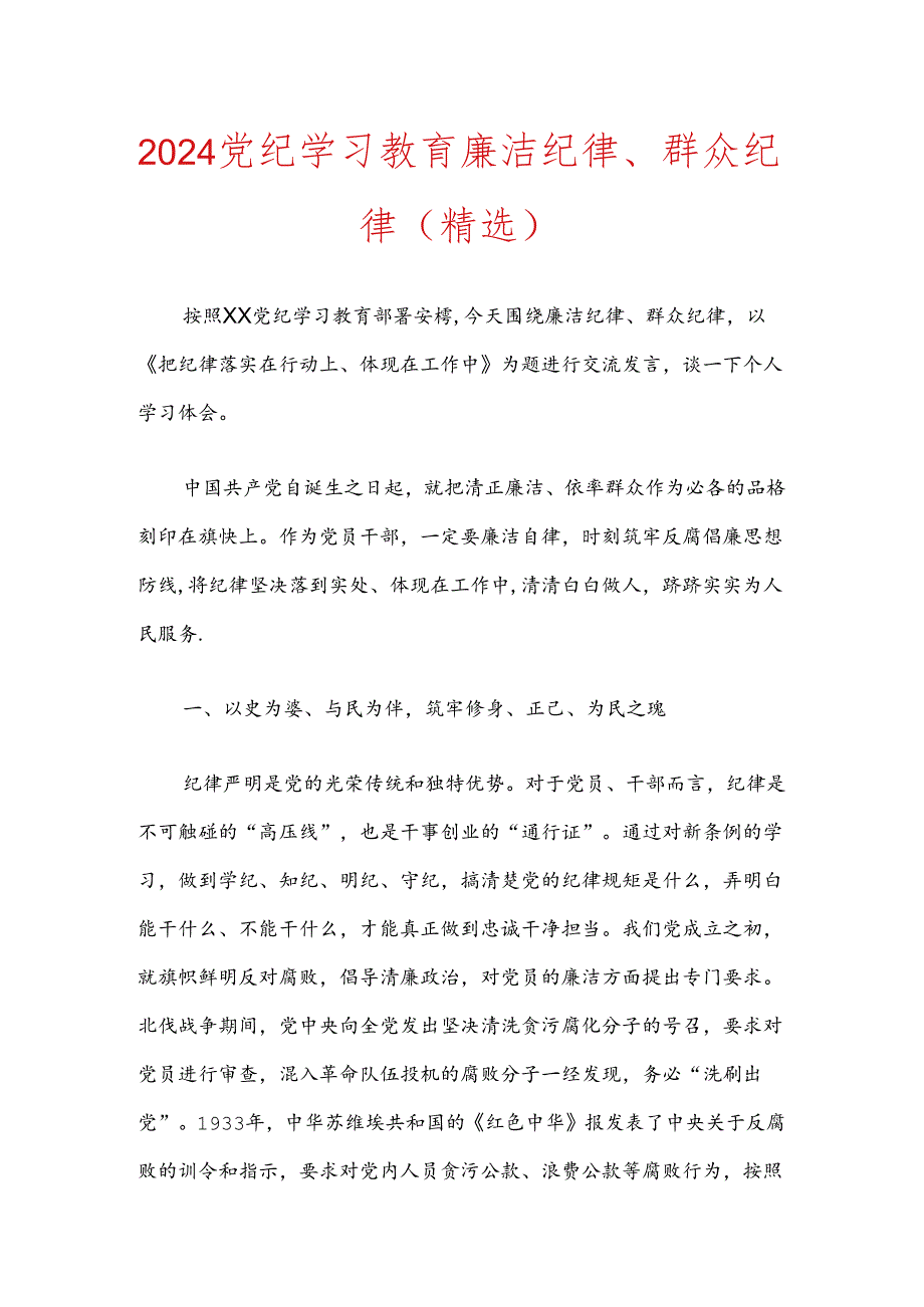 2024党纪学习教育廉洁纪律、群众纪律（精选）.docx_第1页