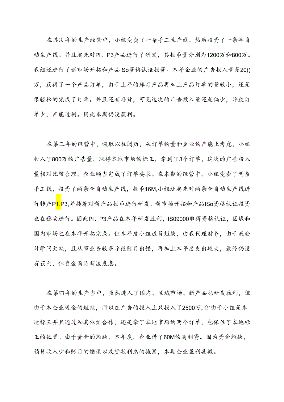 ERP沙盘生产总监实训报告.docx_第2页