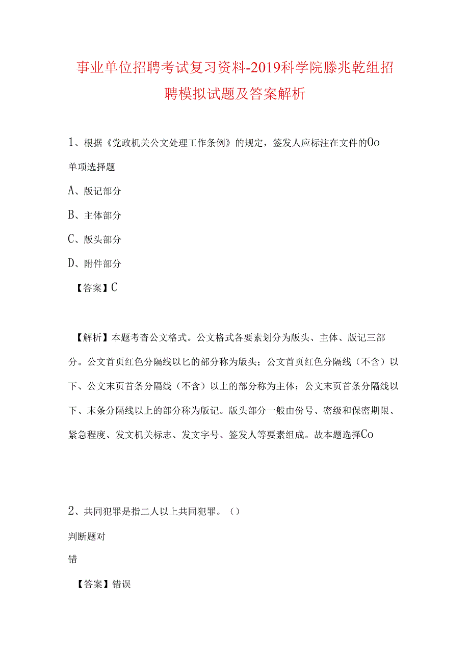 事业单位招聘考试复习资料-2019科学院縢兆乾组招聘模拟试题及答案解析.docx_第1页