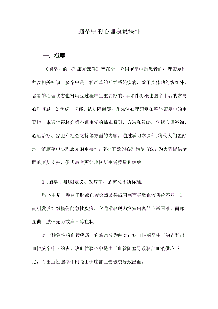 脑卒中的心理康复课件.docx_第1页