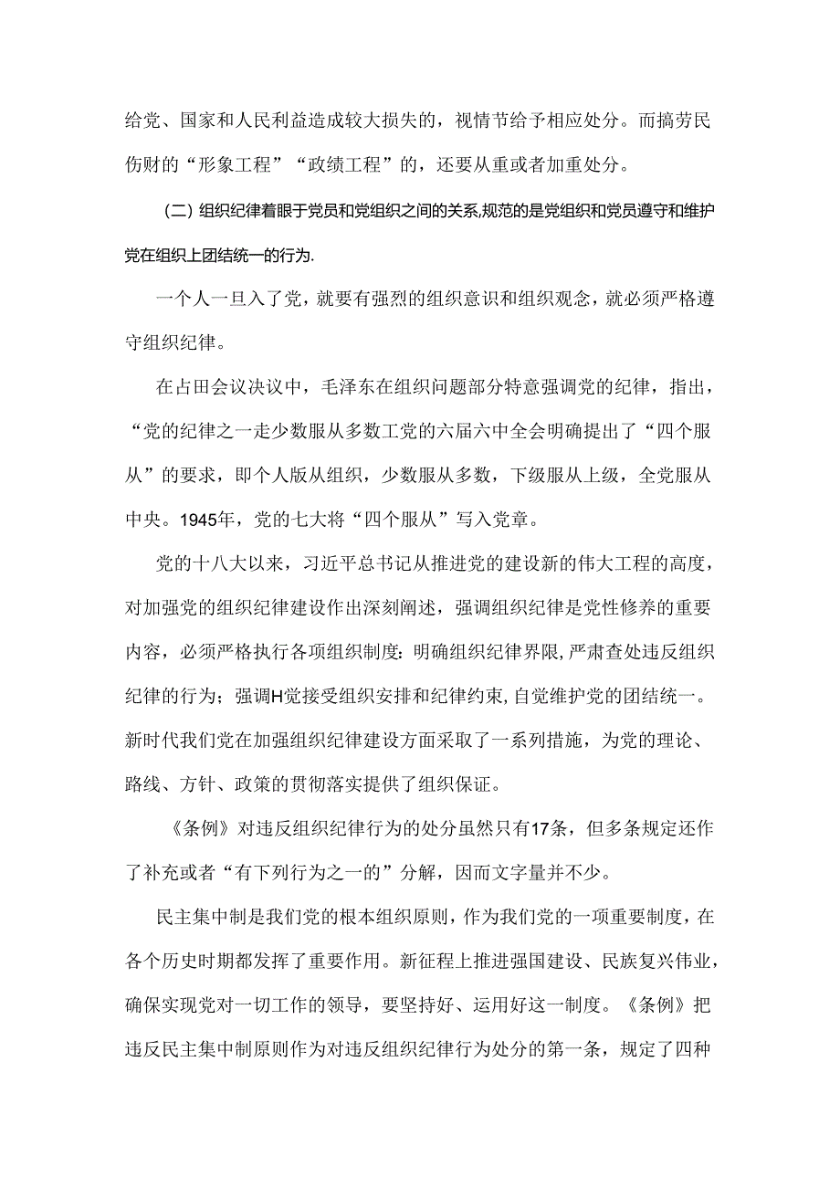 2024年党纪学习教育党课讲稿：恪守“六大纪律”筑牢思想根基与2024年下半年党风廉政专题党课讲稿：砥砺前行担当尽责切实走好新时代赶考之路【2篇文】.docx_第1页