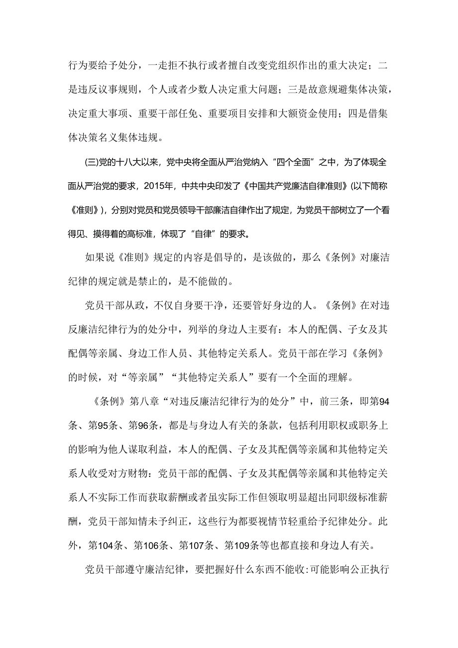 2024年党纪学习教育党课讲稿：恪守“六大纪律”筑牢思想根基与2024年下半年党风廉政专题党课讲稿：砥砺前行担当尽责切实走好新时代赶考之路【2篇文】.docx_第2页