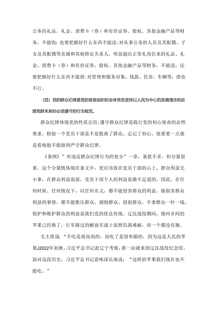 2024年党纪学习教育党课讲稿：恪守“六大纪律”筑牢思想根基与2024年下半年党风廉政专题党课讲稿：砥砺前行担当尽责切实走好新时代赶考之路【2篇文】.docx_第3页