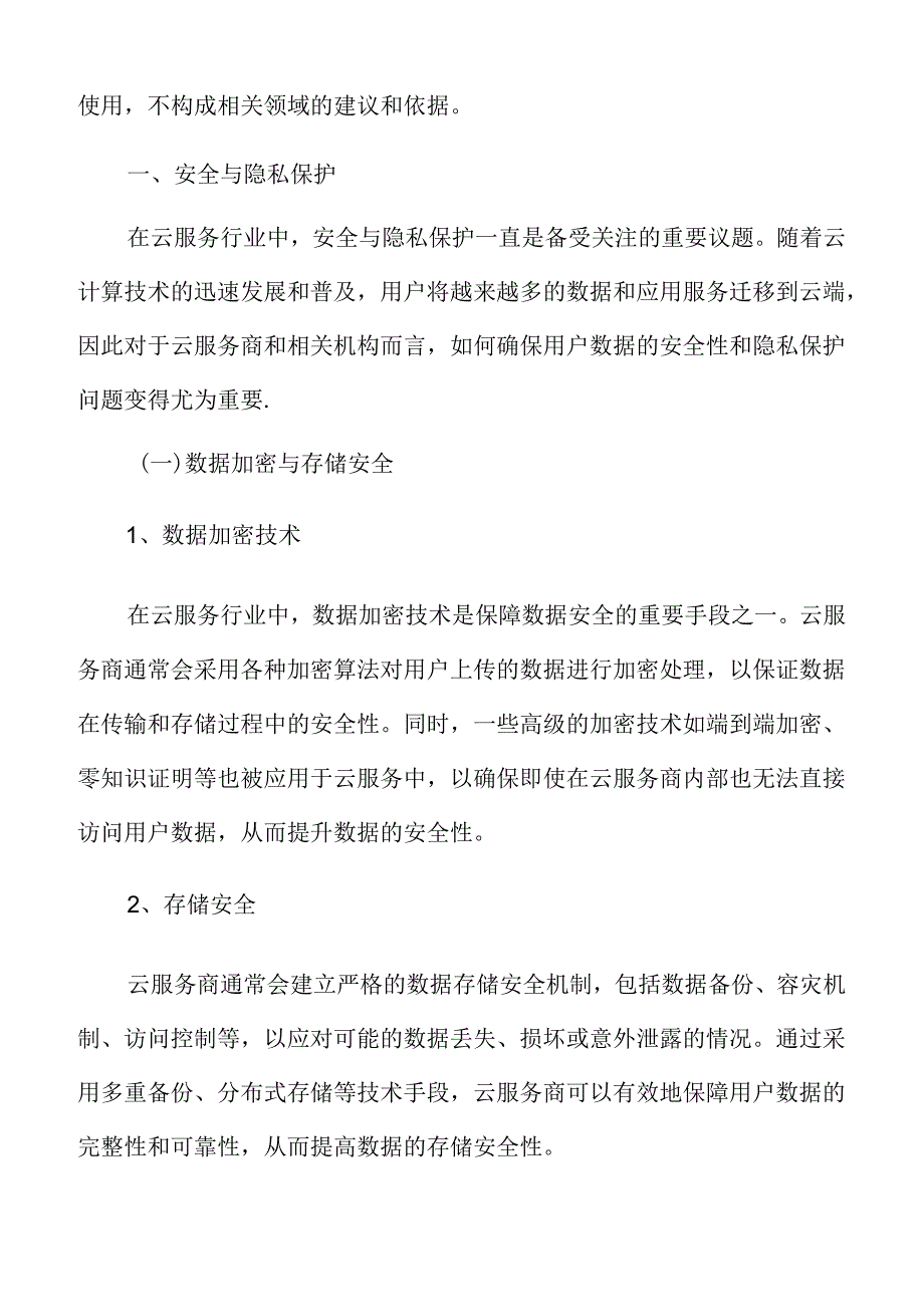 云服务安全与隐私保护分析.docx_第3页