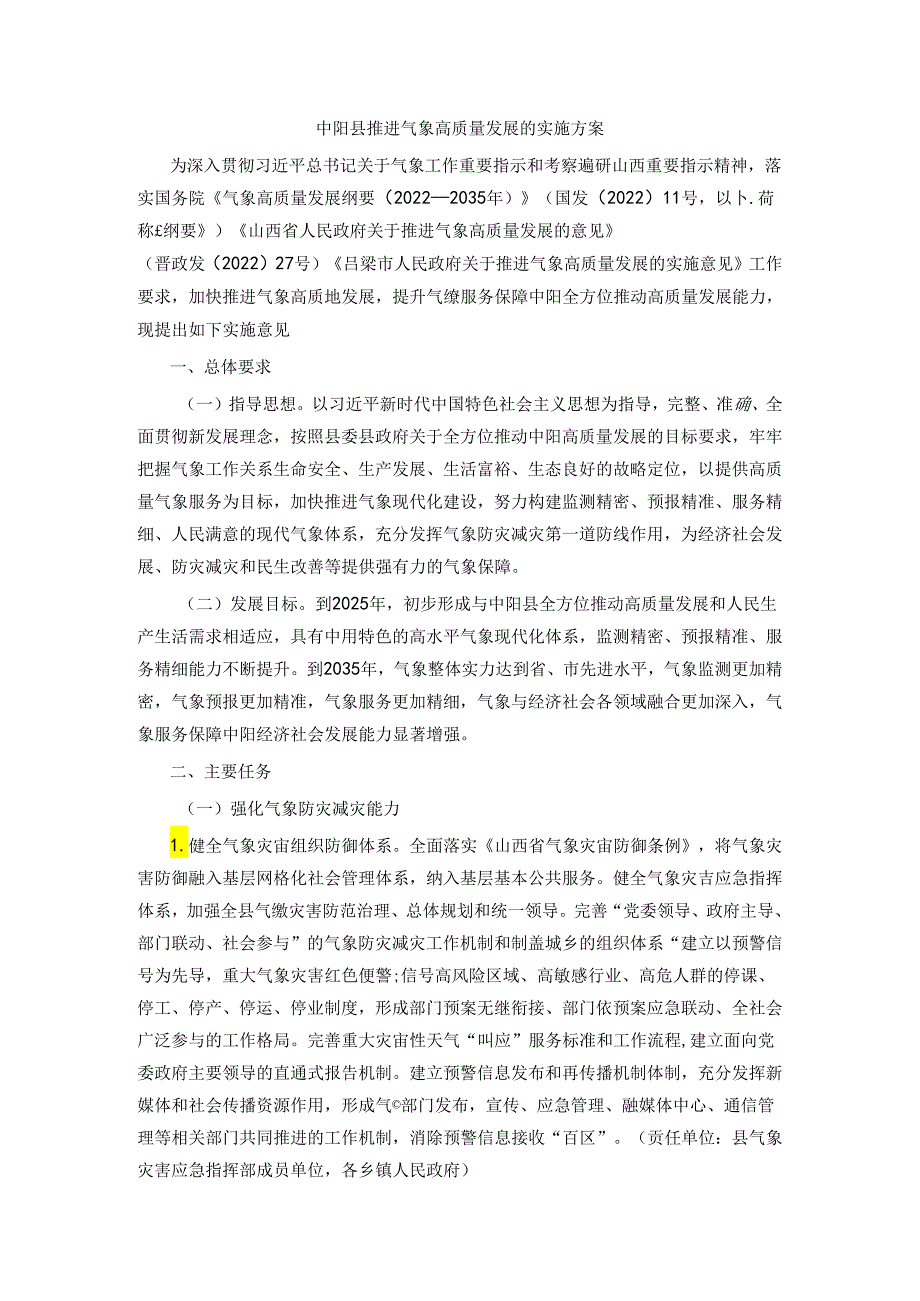 中阳县推进气象高质量发展的实施方案.docx_第1页