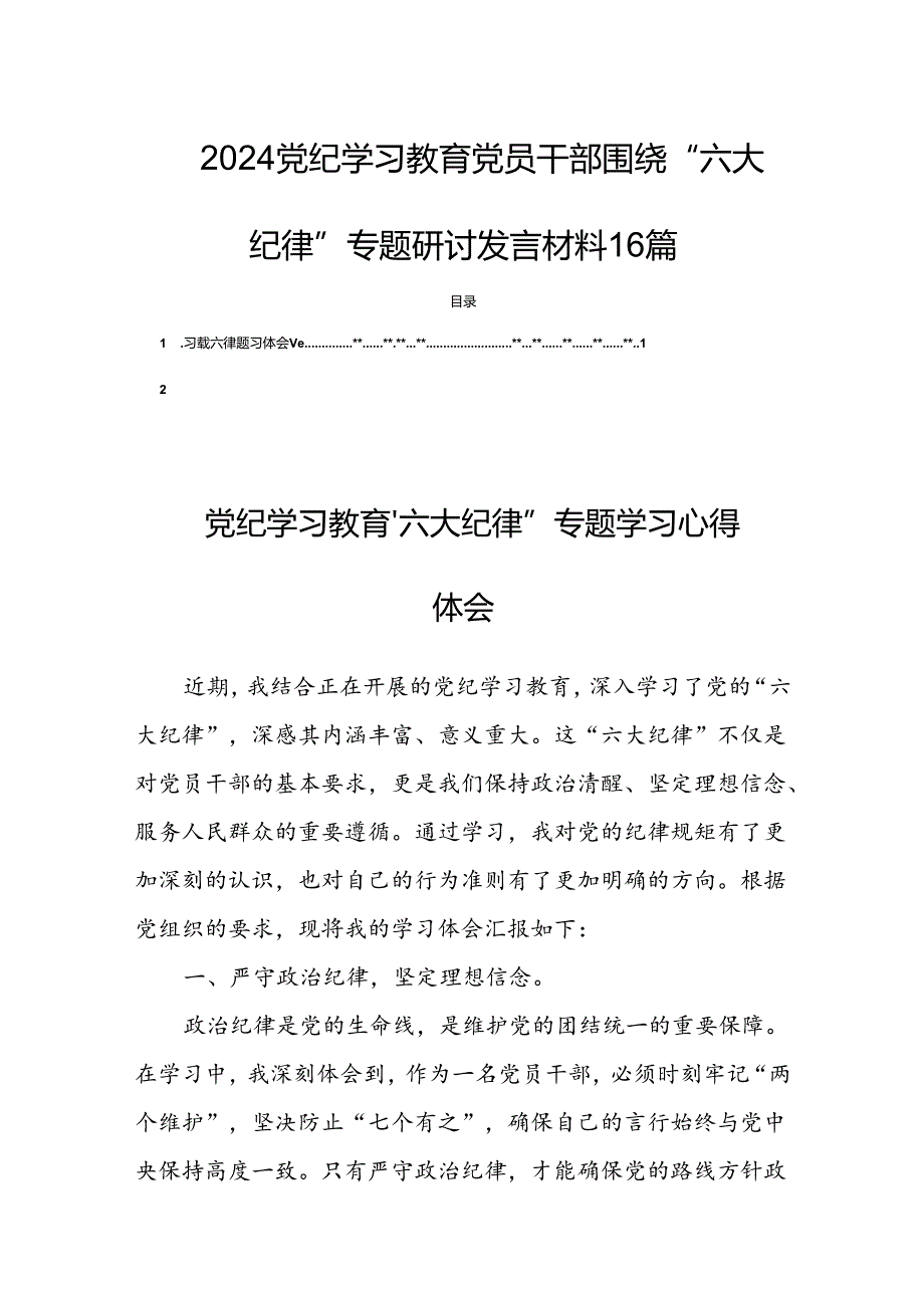 2024党纪学习教育党员干部围绕“六大纪律”专题研讨发言材料16篇.docx_第1页