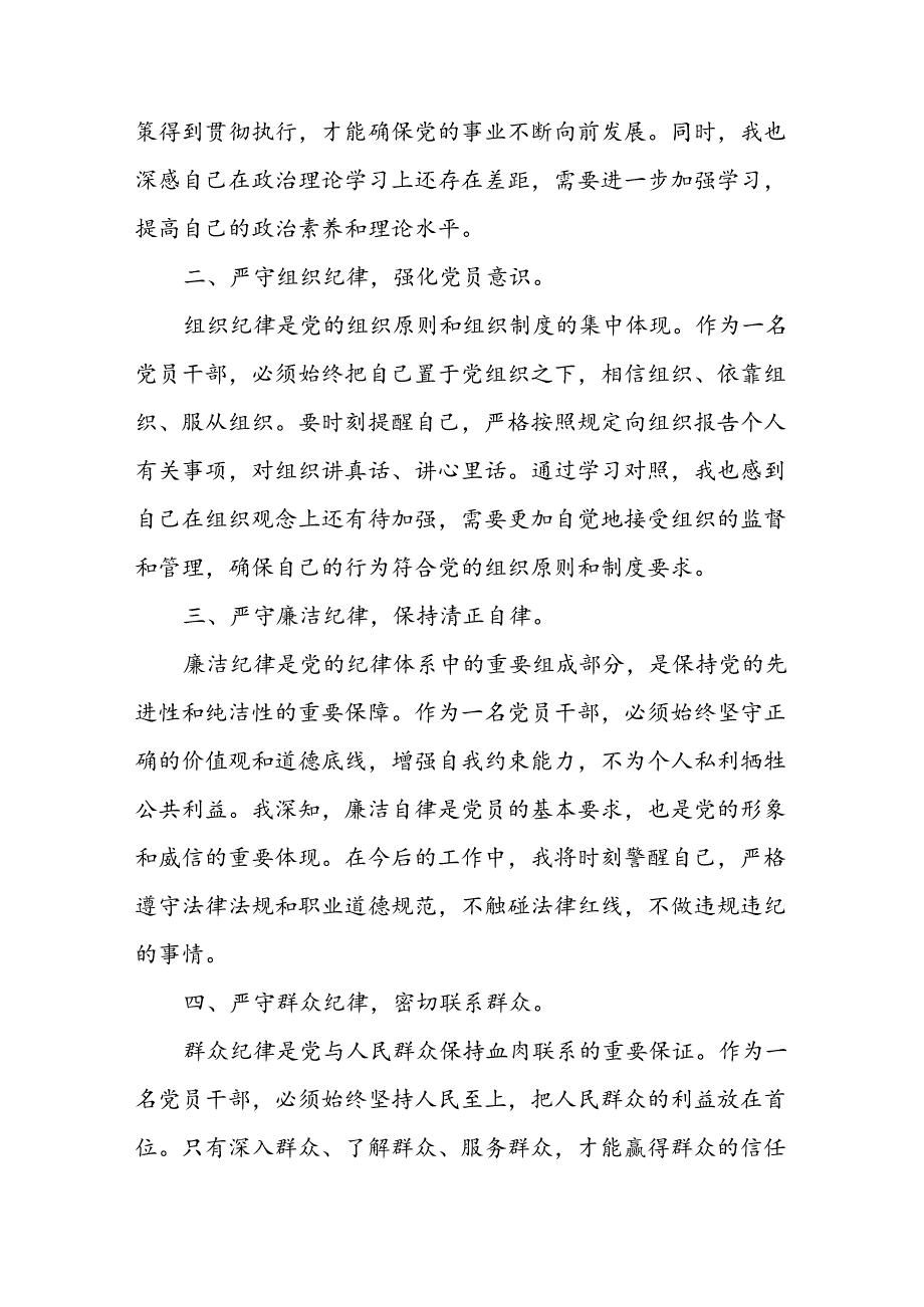 2024党纪学习教育党员干部围绕“六大纪律”专题研讨发言材料16篇.docx_第2页