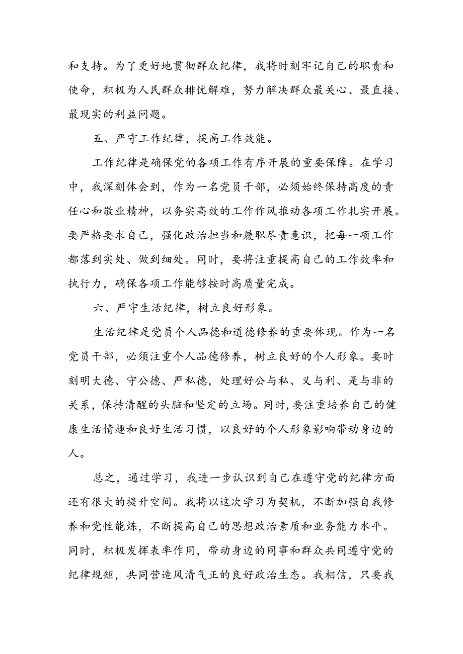 2024党纪学习教育党员干部围绕“六大纪律”专题研讨发言材料16篇.docx_第3页