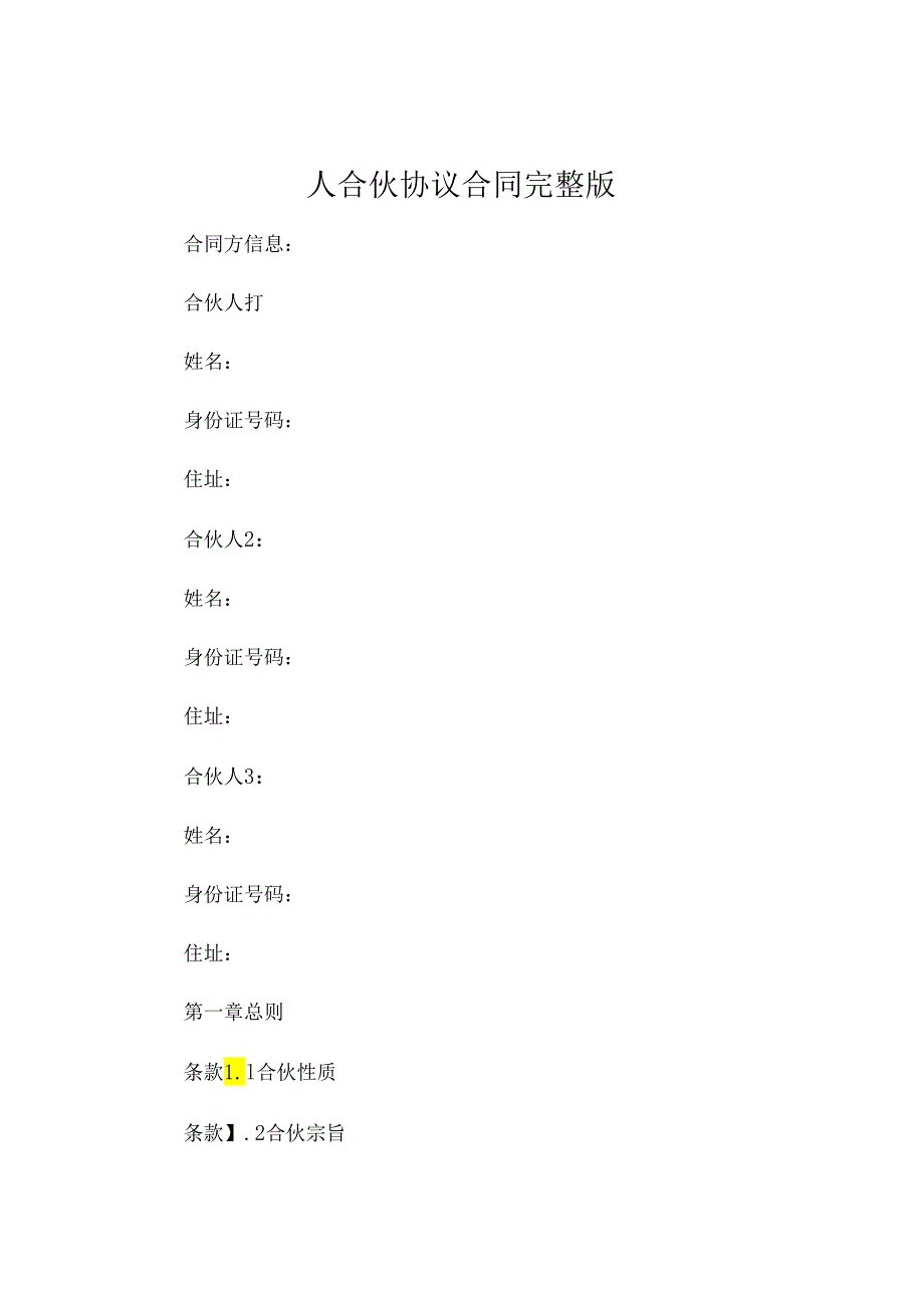 人合伙协议合同完整版 (4).docx_第1页