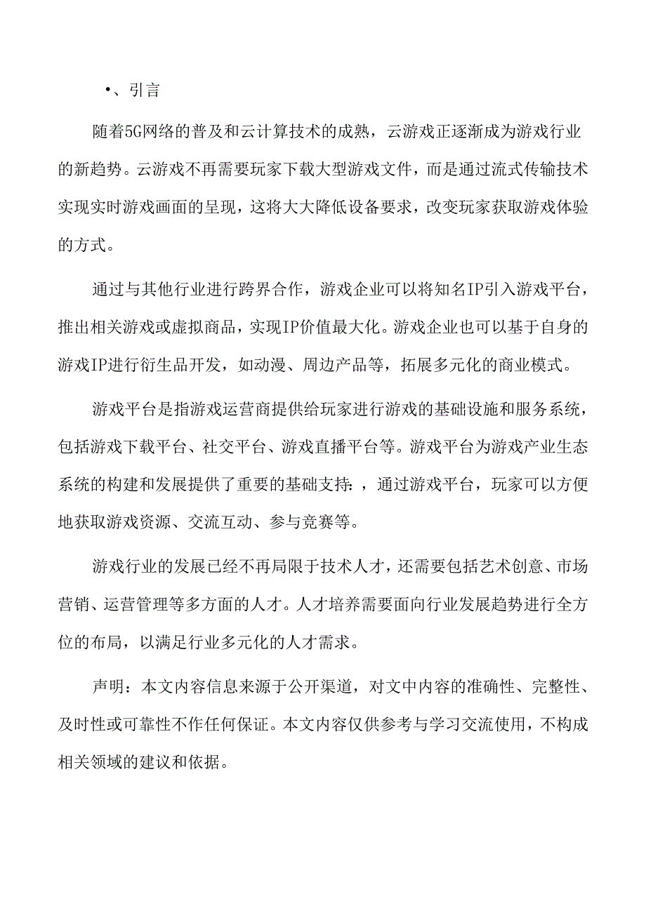 游戏主题活动与IP跨界合作分析.docx_第2页