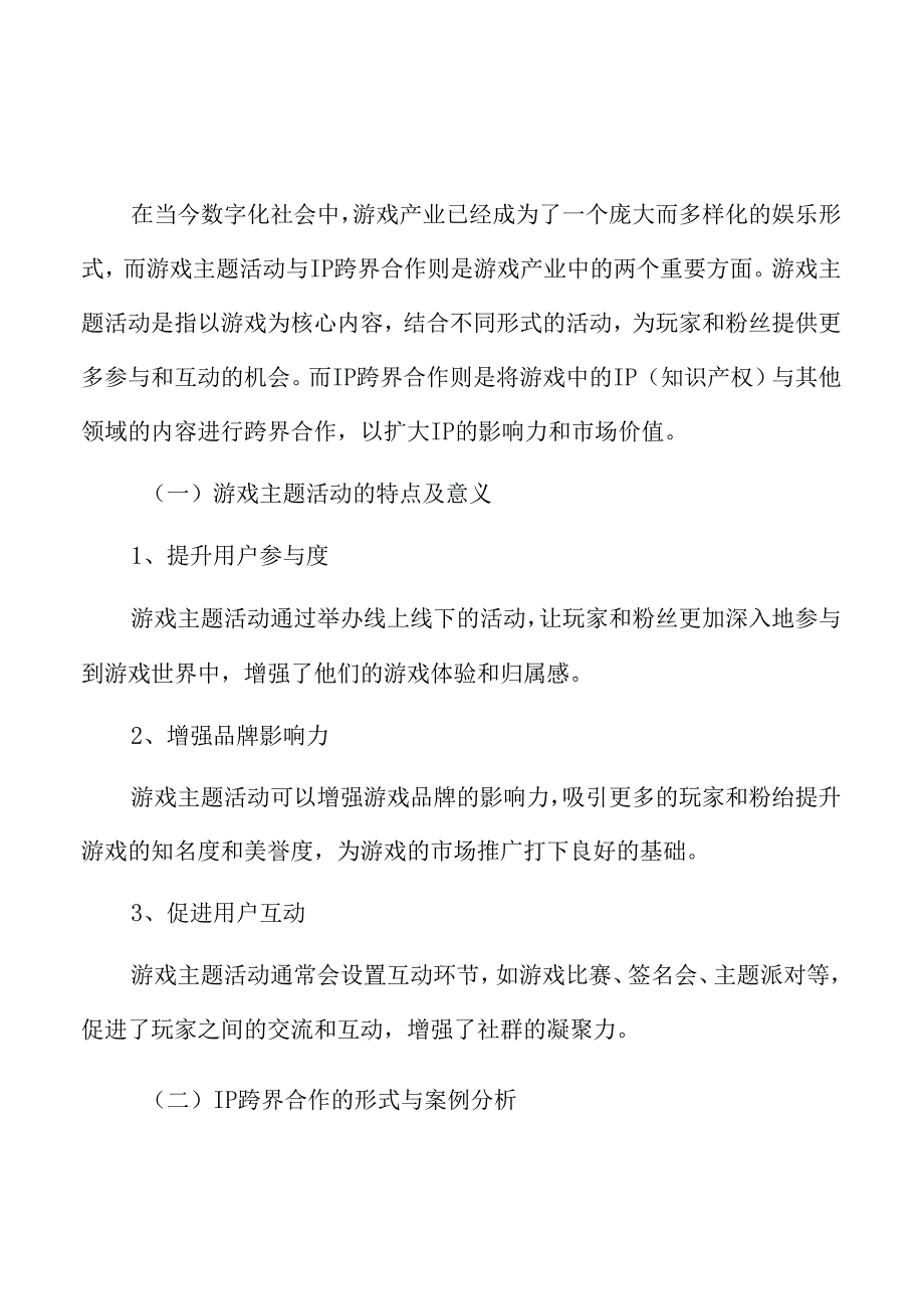 游戏主题活动与IP跨界合作分析.docx_第3页