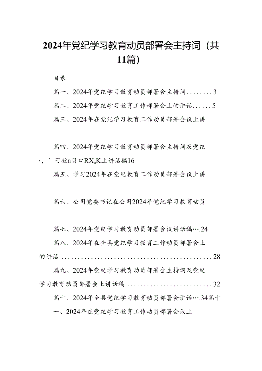 2024年党纪学习教育动员部署会主持词11篇（详细版）.docx_第1页