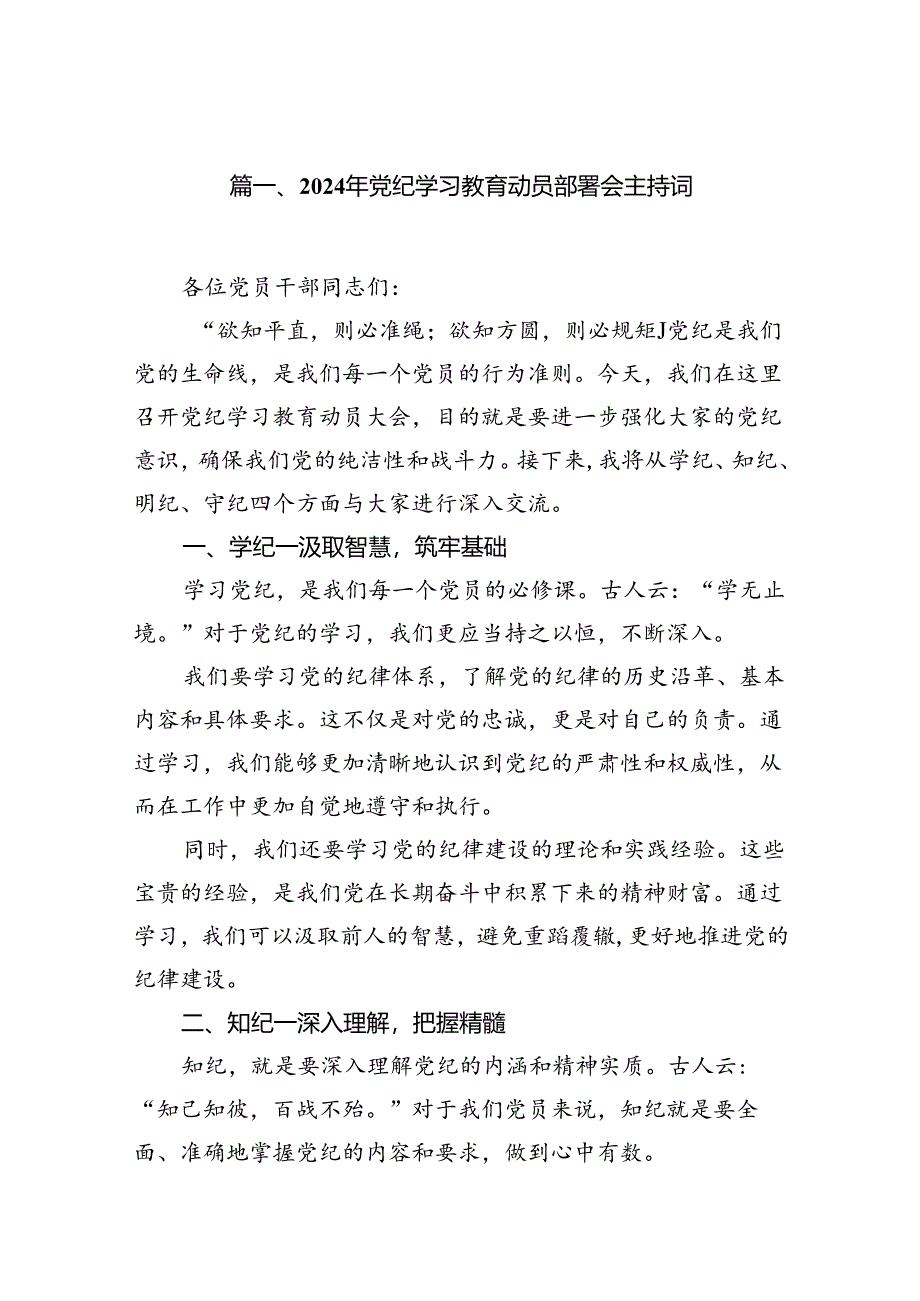 2024年党纪学习教育动员部署会主持词11篇（详细版）.docx_第2页