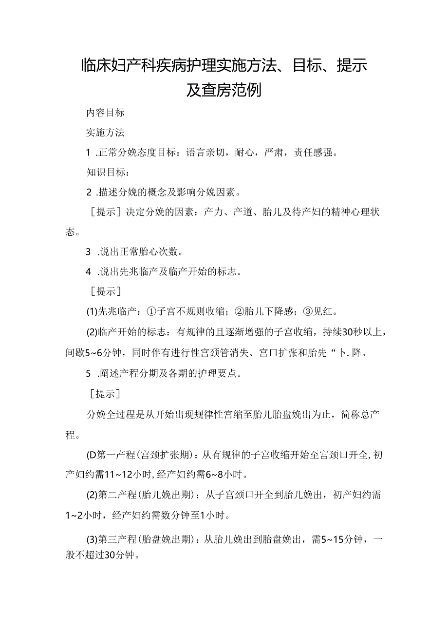 临床妇产科疾病护理实施方法、目标、提示及查房范例.docx_第1页