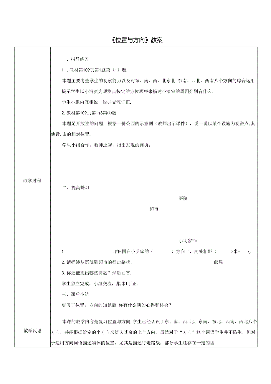 《位置与方向》教案.docx_第1页