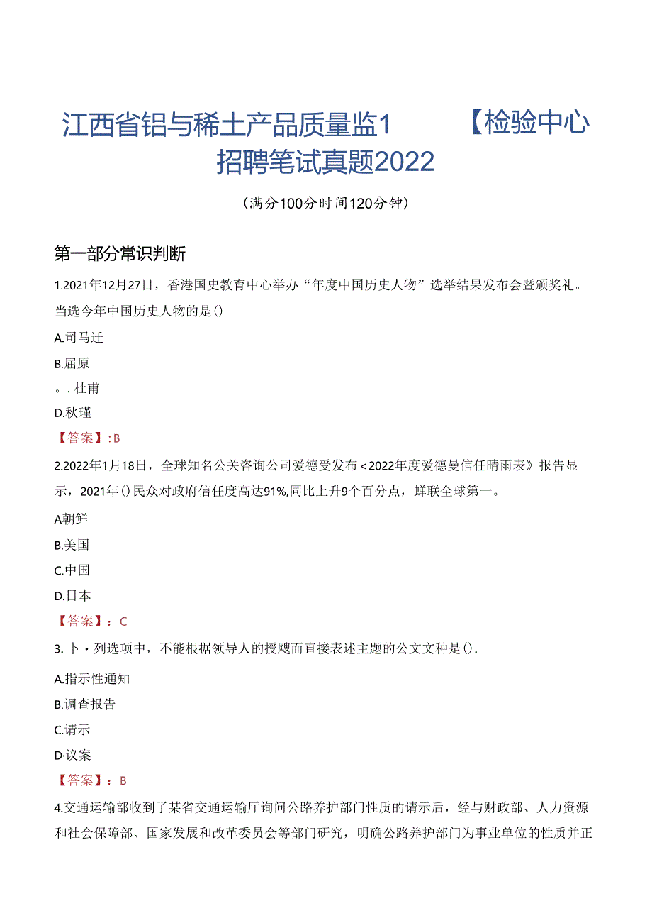 江西省钨与稀土产品质量监督检验中心招聘笔试真题2022.docx_第1页