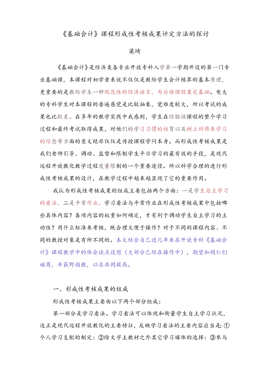 《基础会计》课程形成性考核成绩评定方法的探讨.docx_第1页