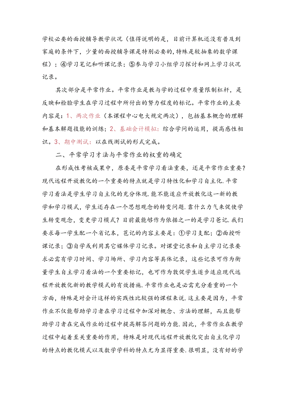 《基础会计》课程形成性考核成绩评定方法的探讨.docx_第2页