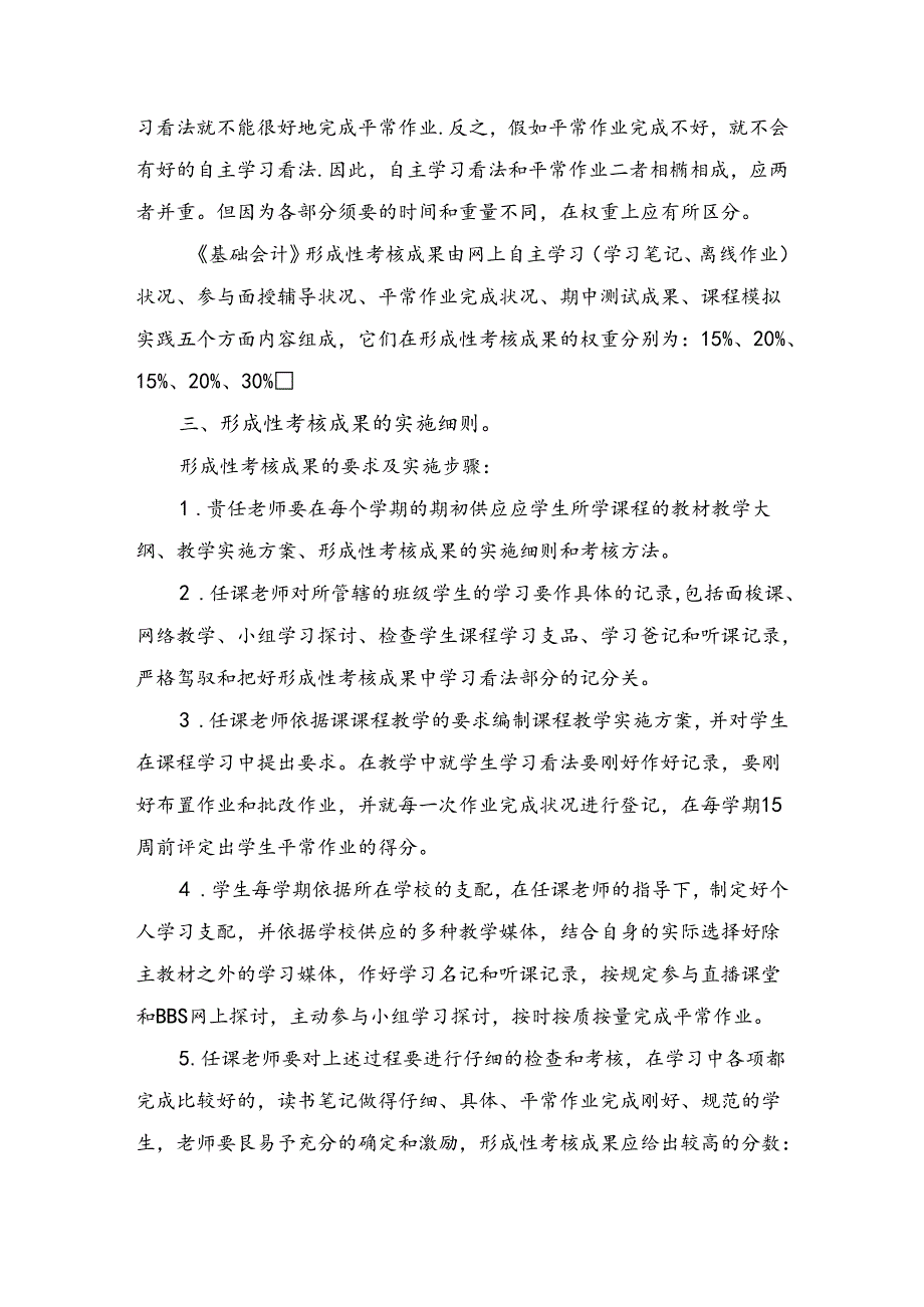 《基础会计》课程形成性考核成绩评定方法的探讨.docx_第3页