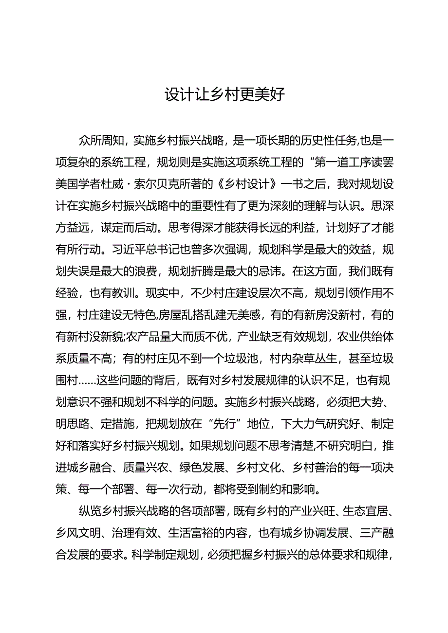 研讨发言：设计让乡村更美好.docx_第1页