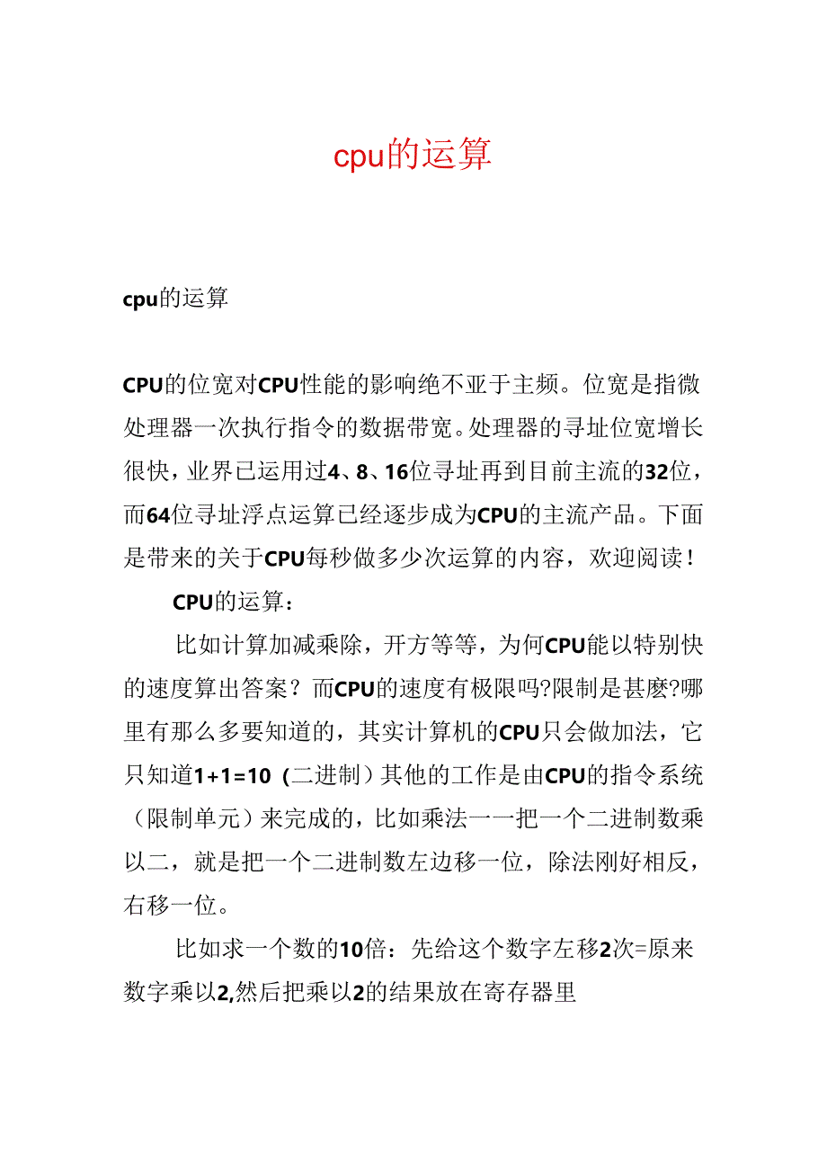 cpu的运算.docx_第1页