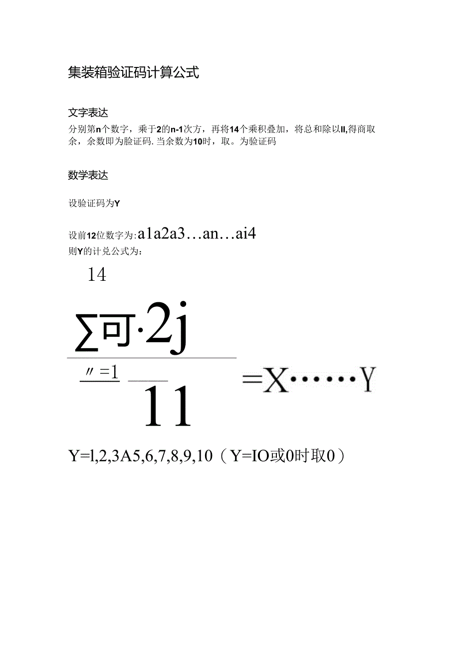 集装箱验证码计算.docx_第1页