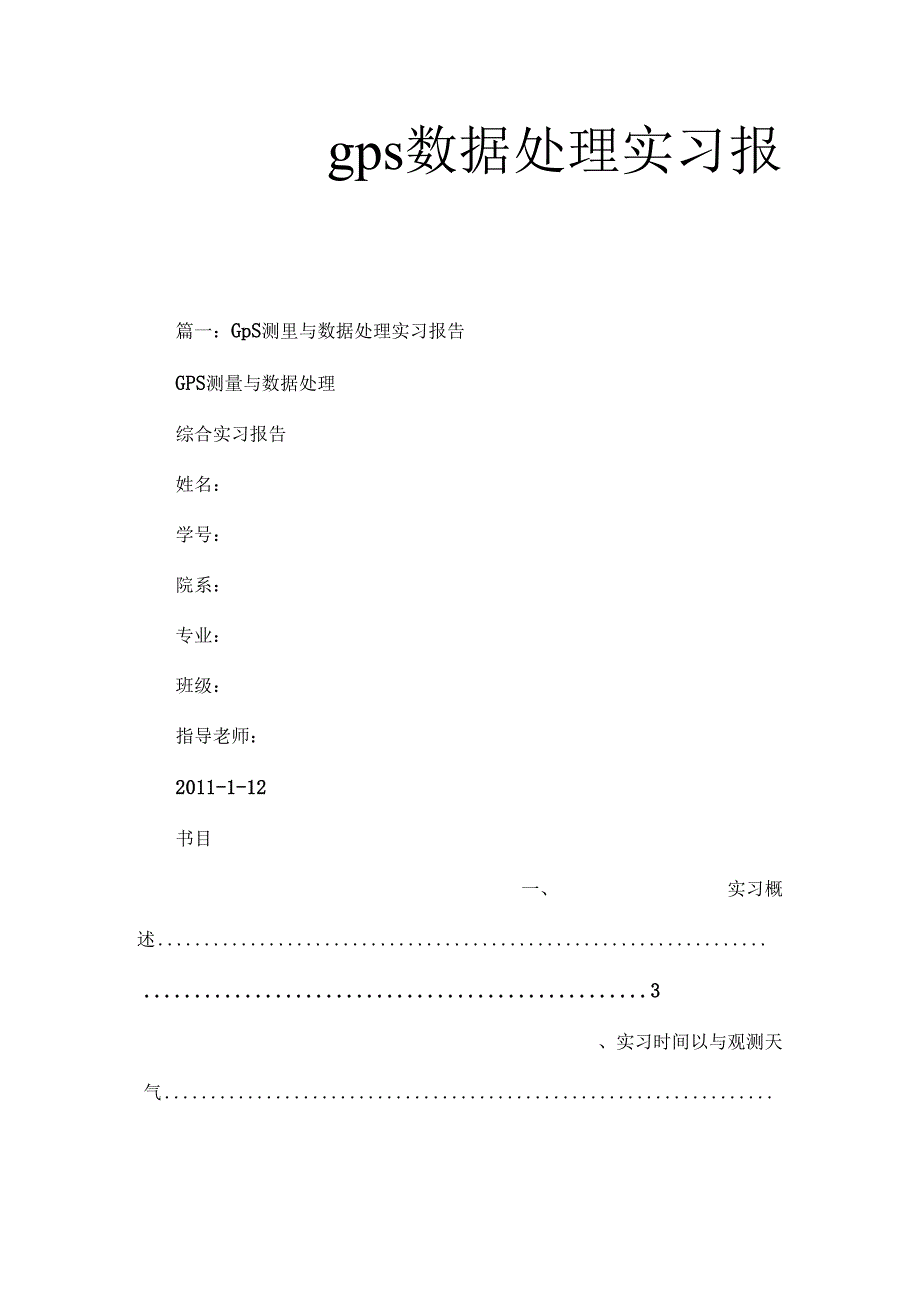 gps数据处理实习报告.docx_第1页