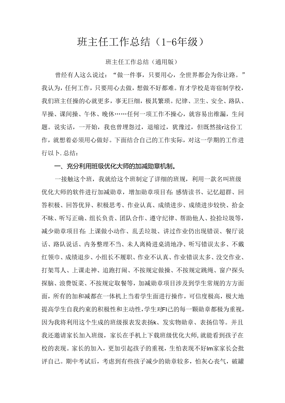 1-6年级班主任工作总结.docx_第1页