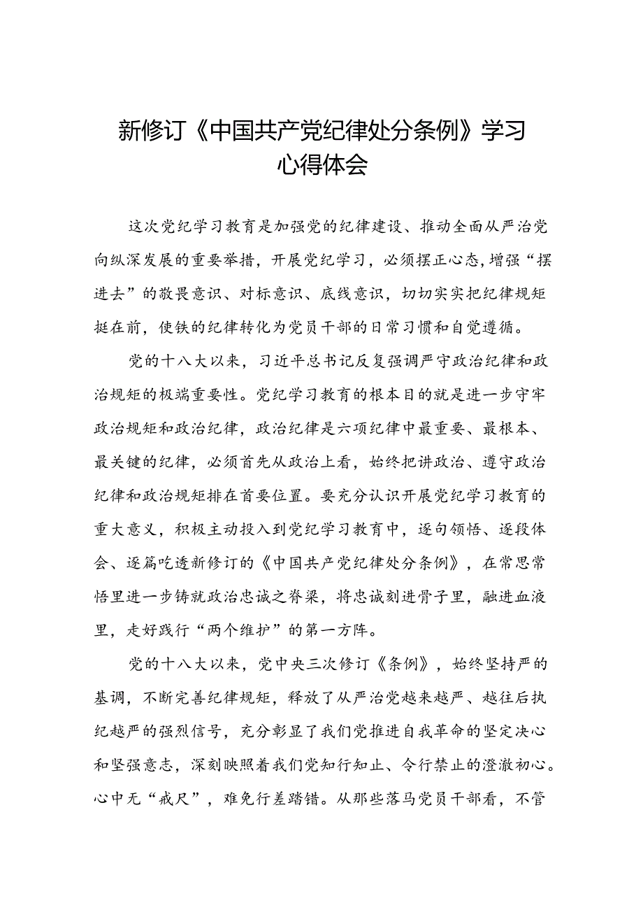 2024新修订中国共产党纪律处分条例读书班心得体会交流发言二十二篇.docx_第1页