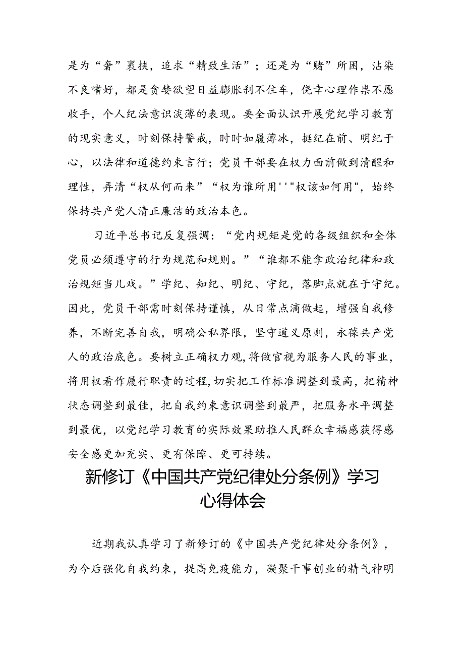 2024新修订中国共产党纪律处分条例读书班心得体会交流发言二十二篇.docx_第2页