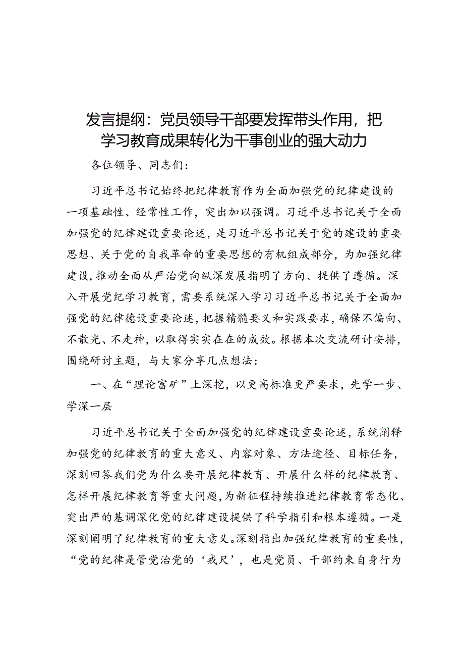 发言提纲：党员领导干部要发挥带头作用把学习教育成果转化为干事创业的强大动力.docx_第1页