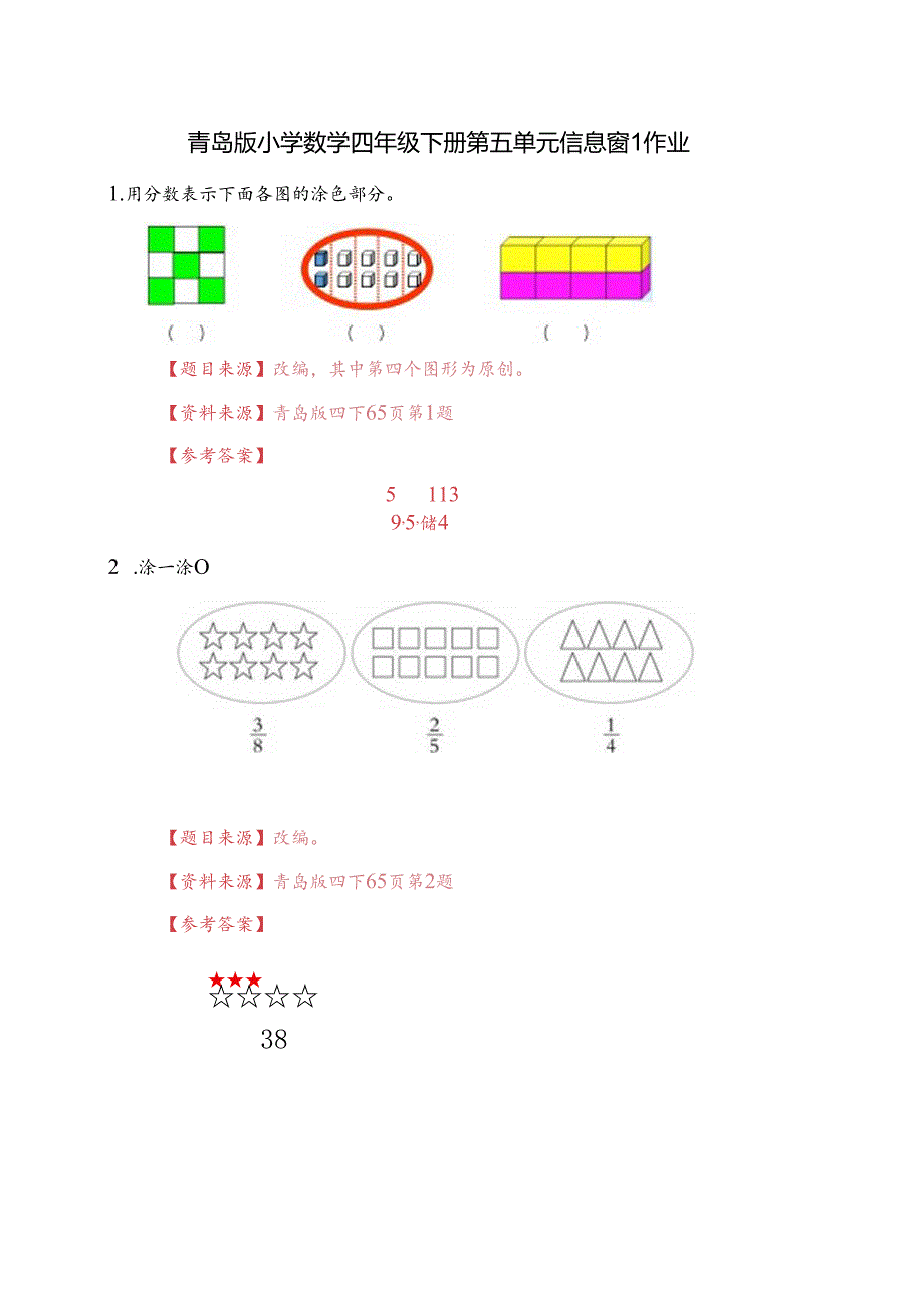 青岛版四下第五单元信息窗1作业.docx_第1页