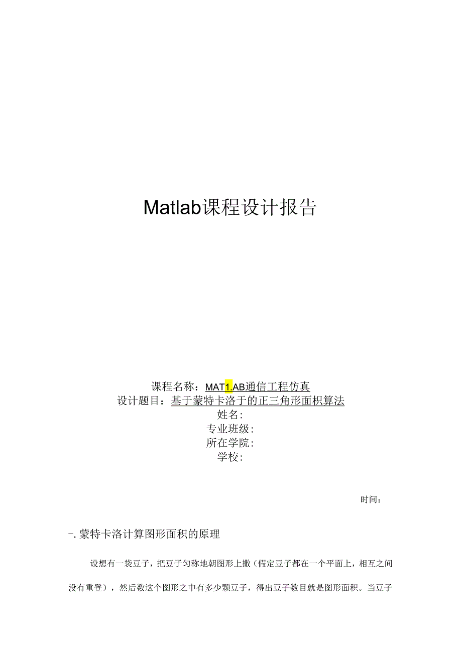 Matlab课程设计报告.docx_第1页