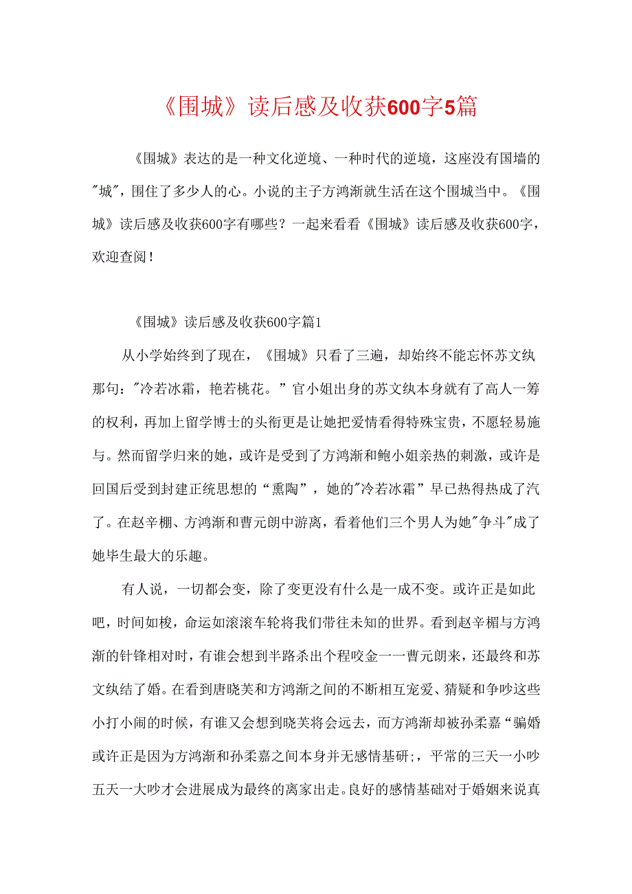 《围城》读后感及收获600字5篇.docx_第1页