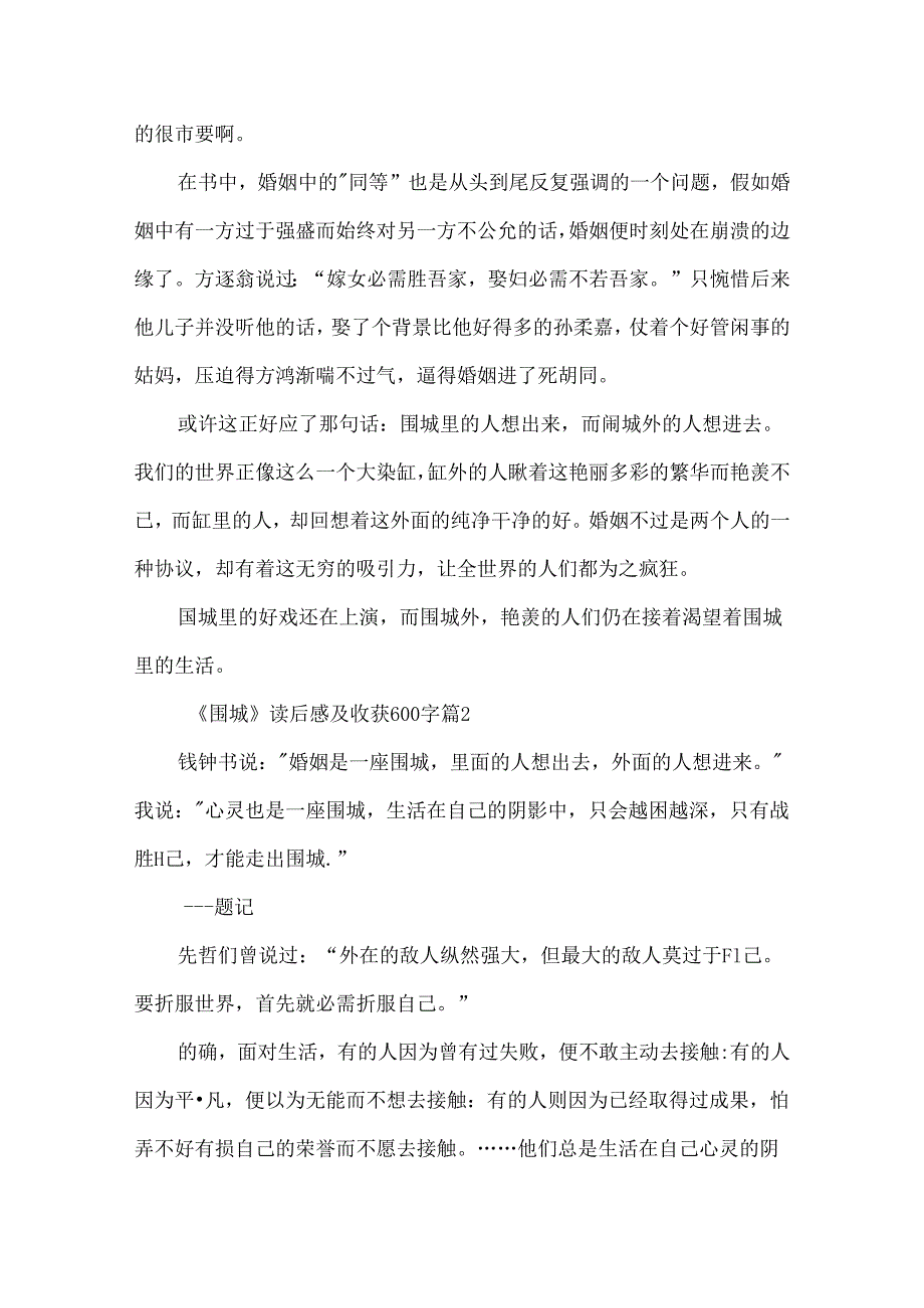 《围城》读后感及收获600字5篇.docx_第2页