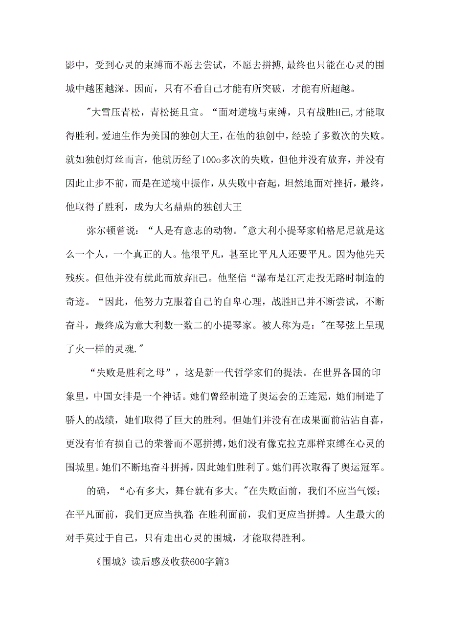 《围城》读后感及收获600字5篇.docx_第3页