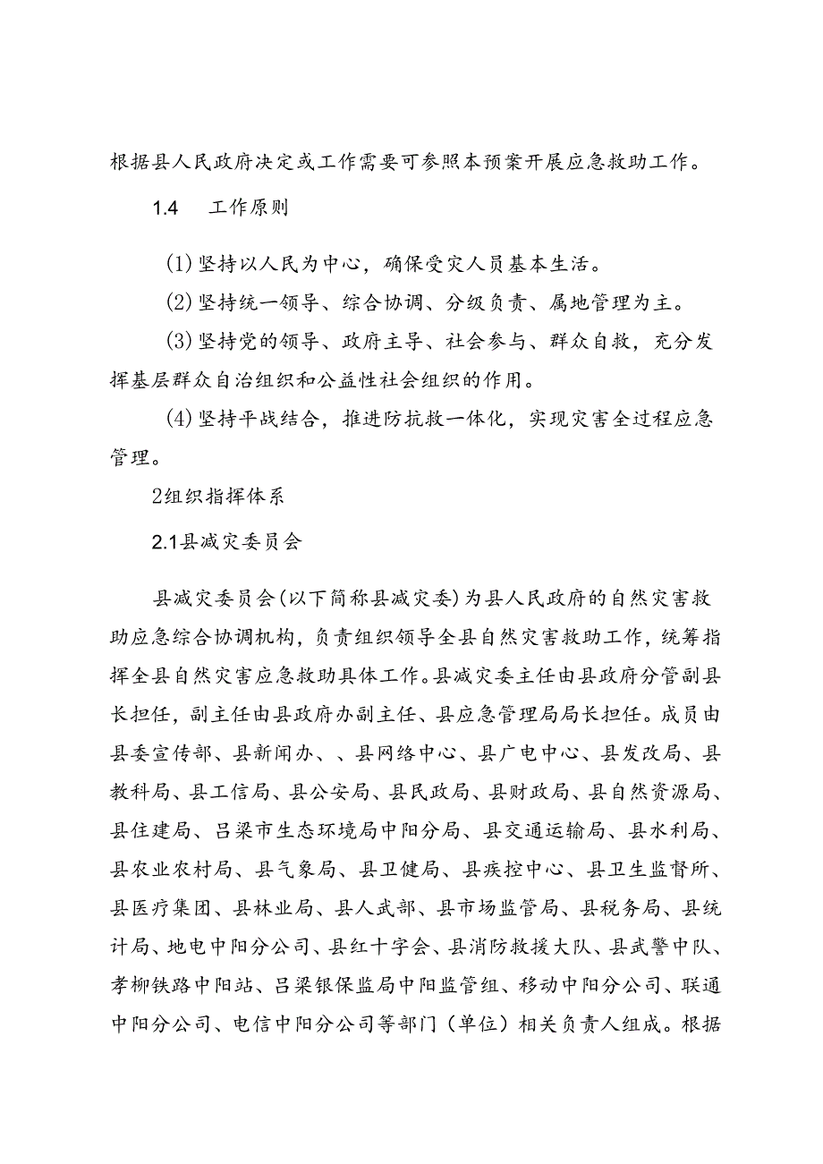 中阳县自然灾害救助应急预案.docx_第2页