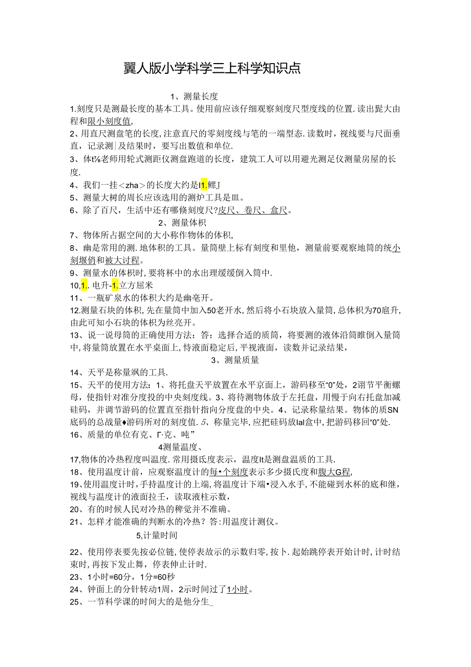 冀人版小学科学三年级上册科学知识点.docx_第1页