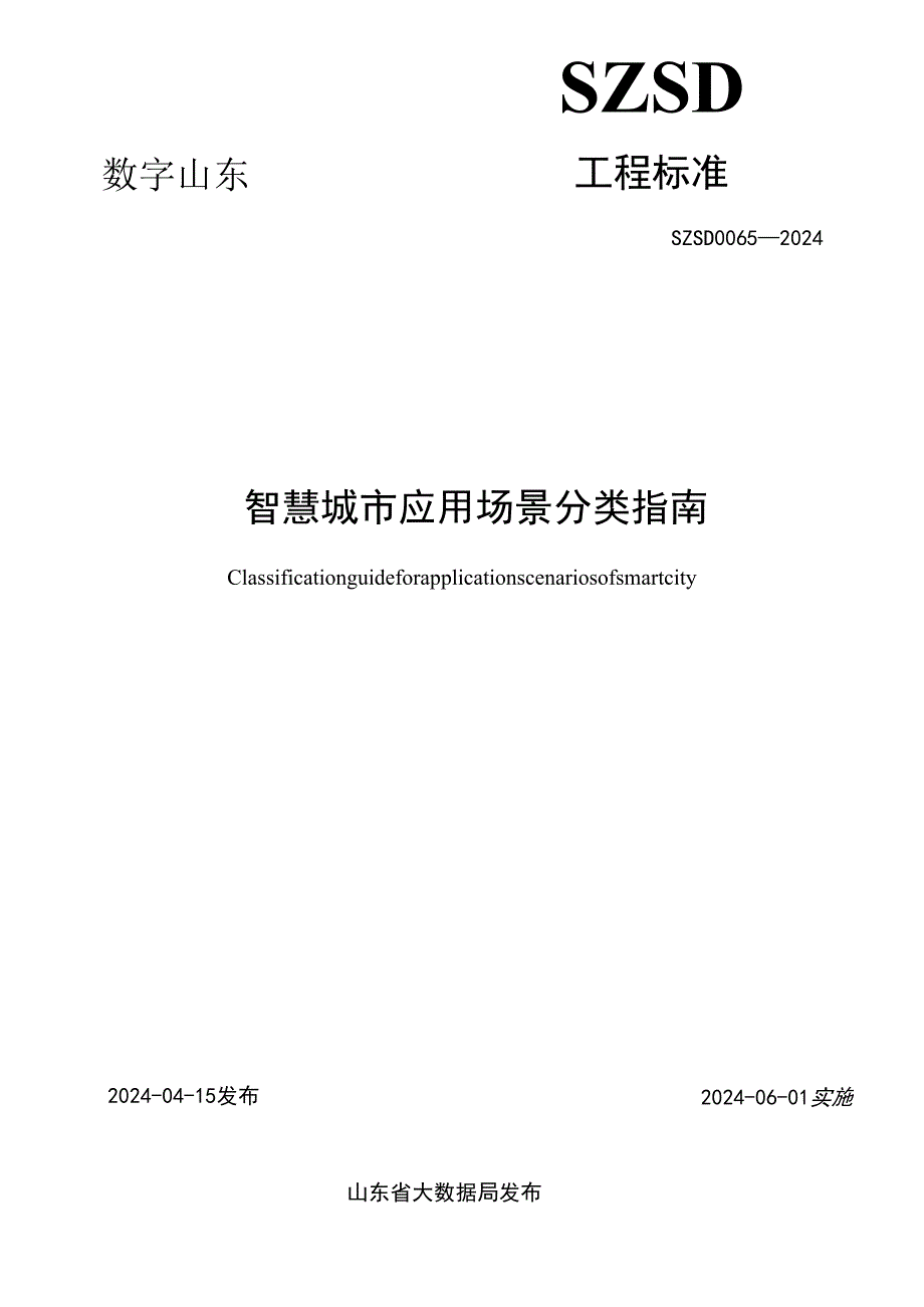 SZSD 0065—2024智慧城市应用场景分类指南.docx_第2页