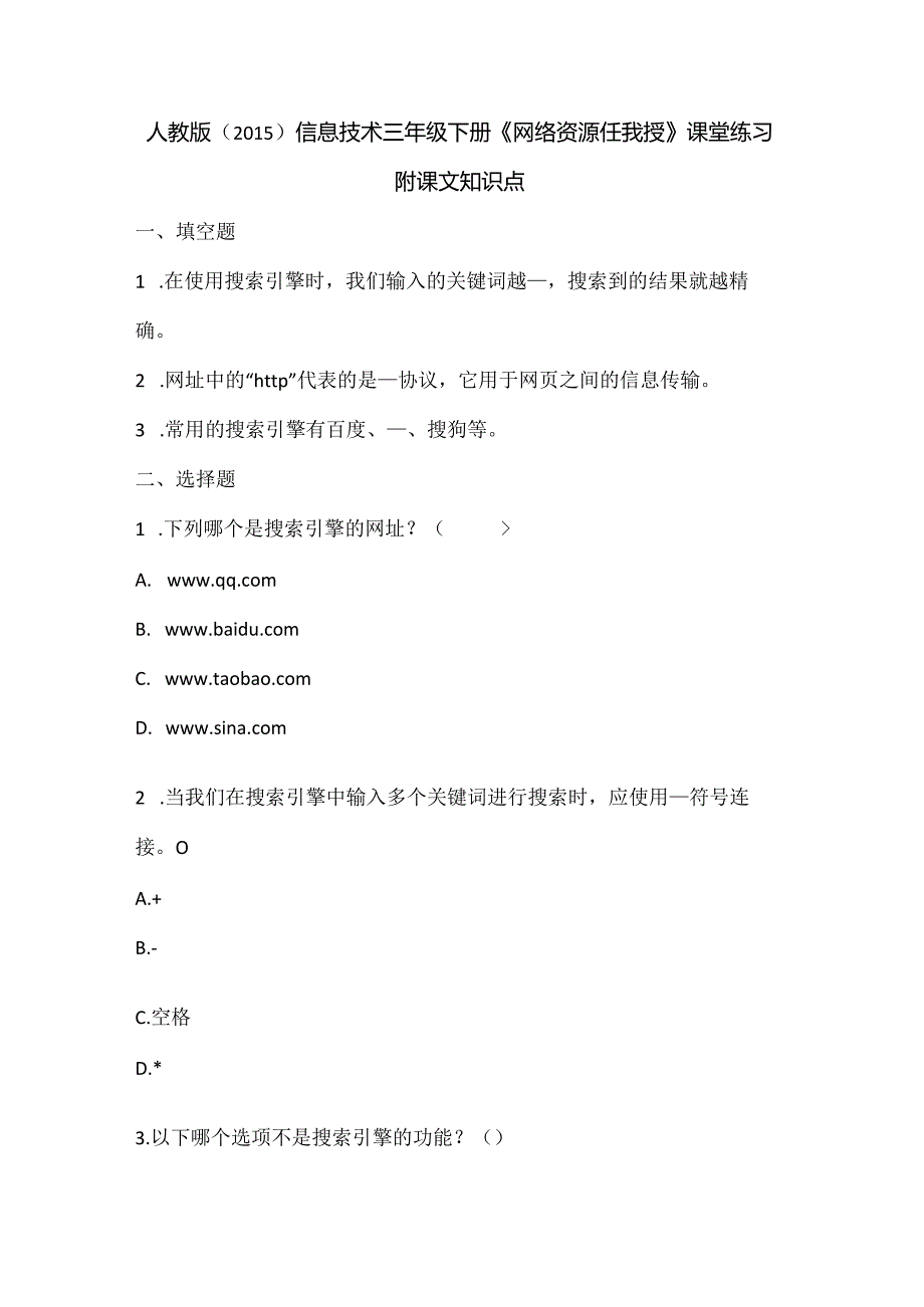 人教版（2015）信息技术三年级下册《网络资源任我搜》课堂练习及课文知识点.docx_第1页