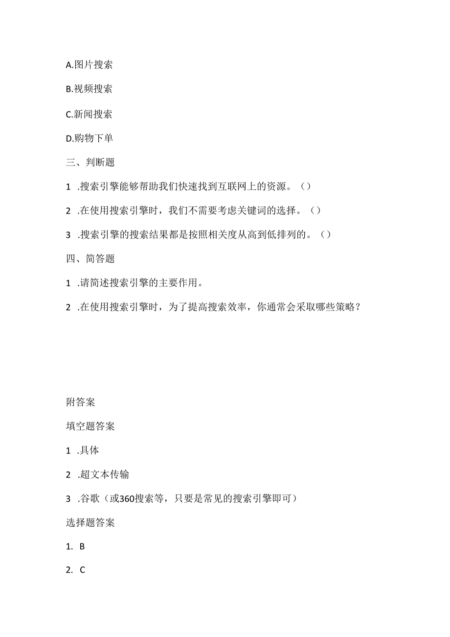 人教版（2015）信息技术三年级下册《网络资源任我搜》课堂练习及课文知识点.docx_第2页