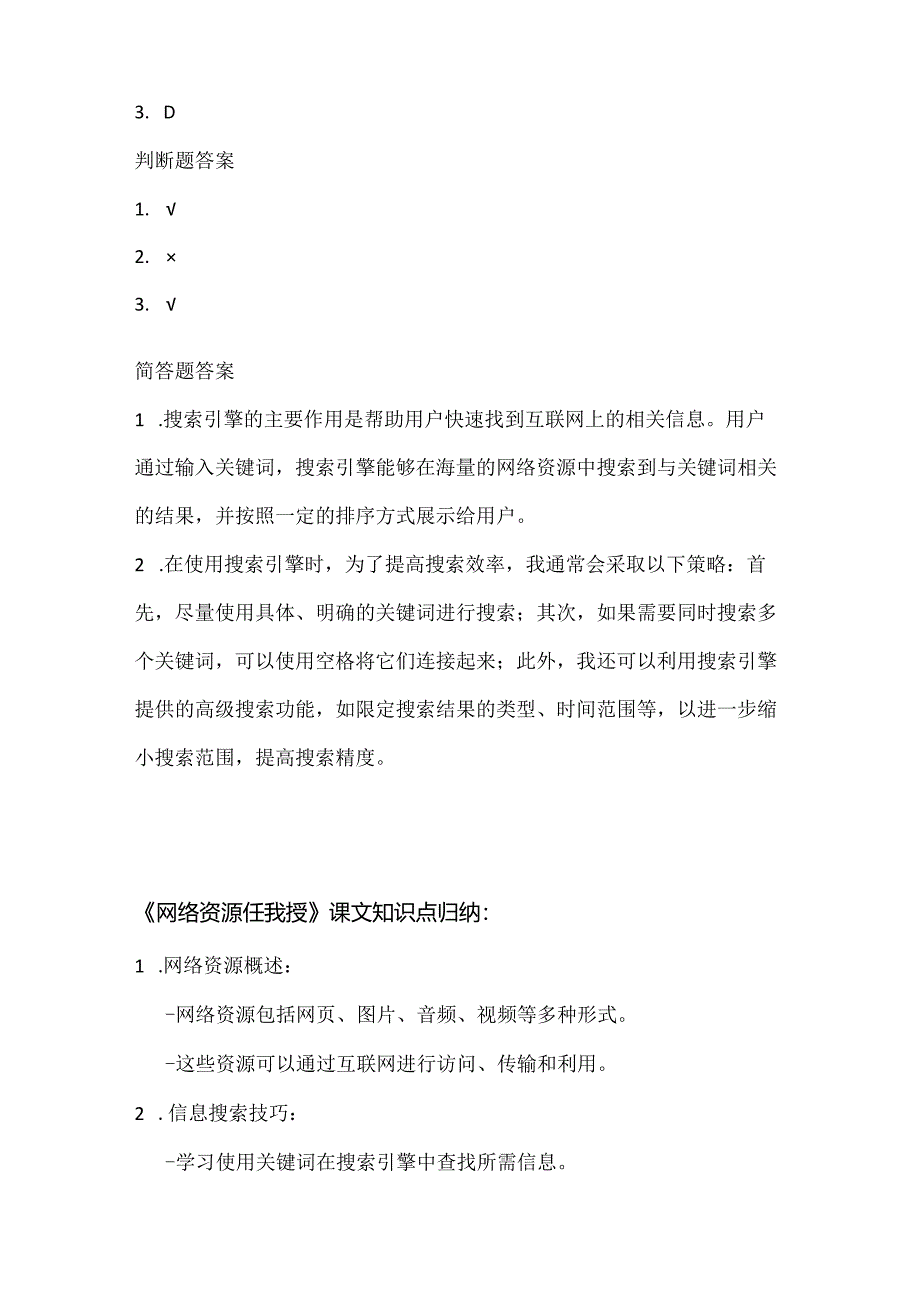 人教版（2015）信息技术三年级下册《网络资源任我搜》课堂练习及课文知识点.docx_第3页