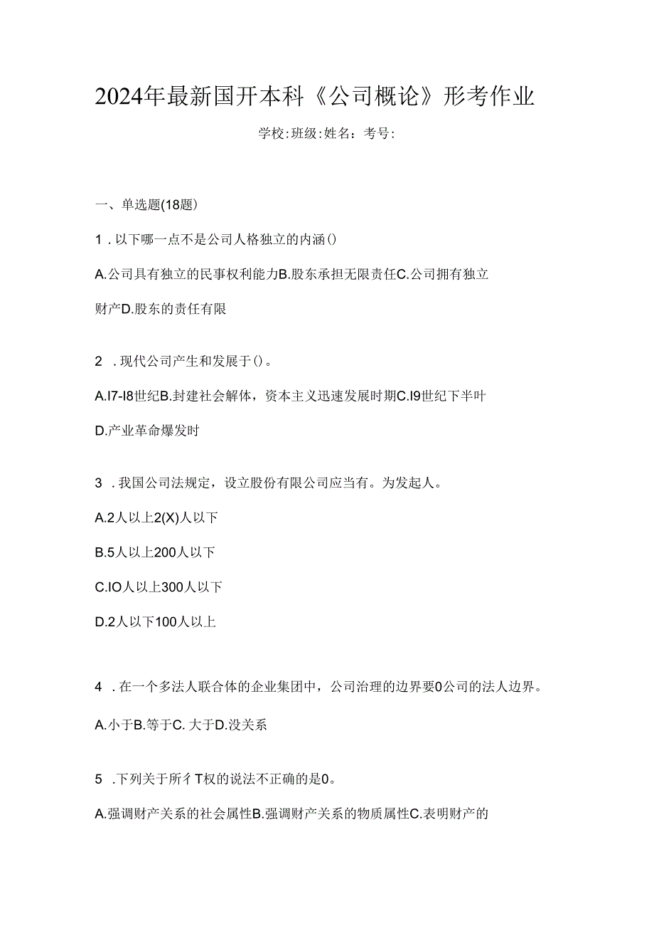 2024年最新国开本科《公司概论》形考作业.docx_第1页