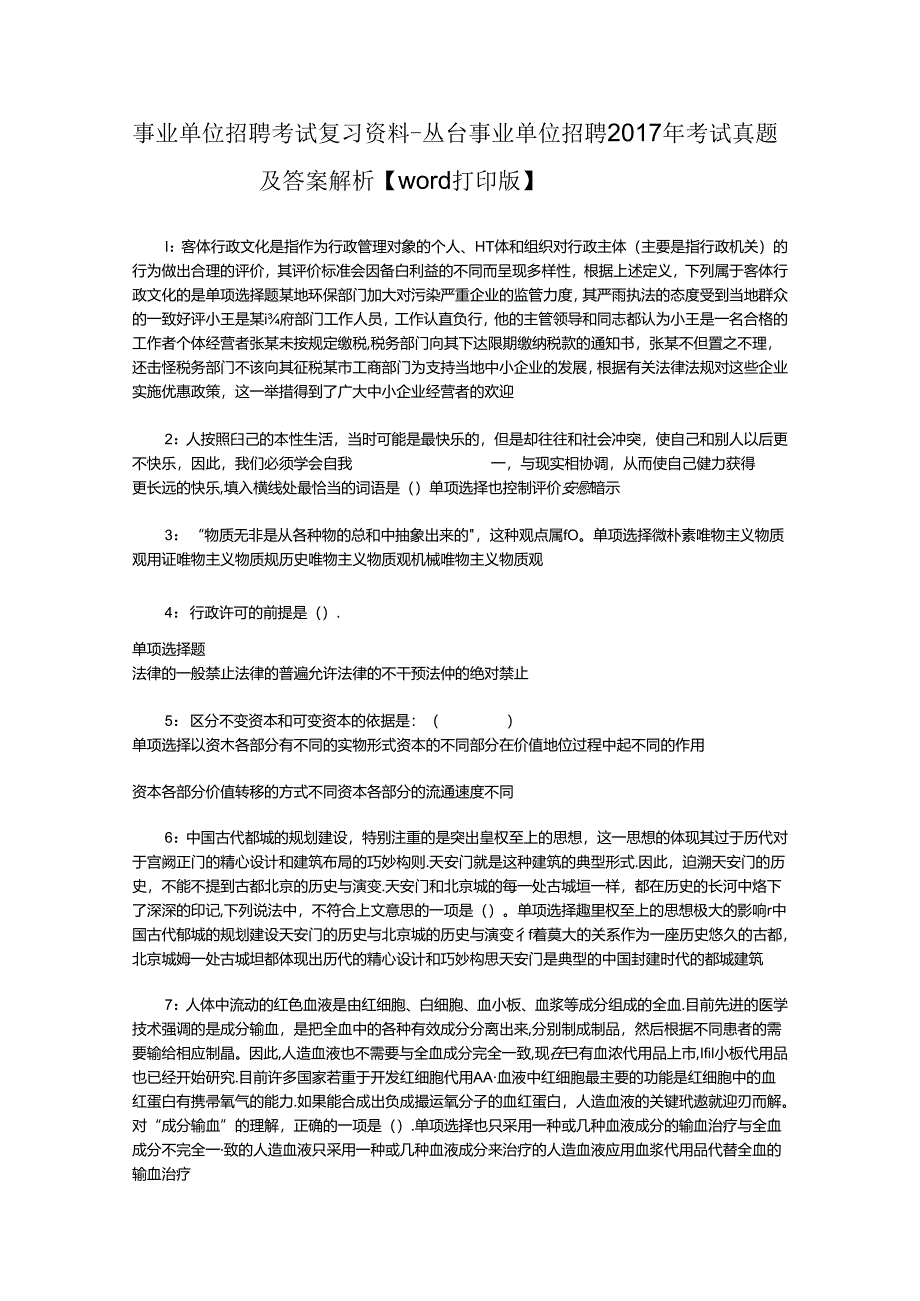 事业单位招聘考试复习资料-丛台事业单位招聘2017年考试真题及答案解析【word打印版】.docx_第1页