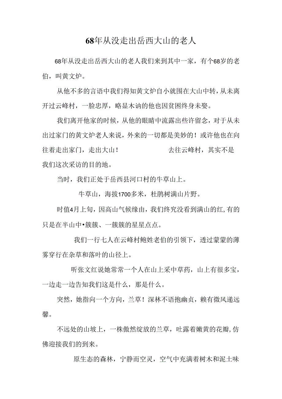 68年从没走出岳西大山的老人.docx_第1页