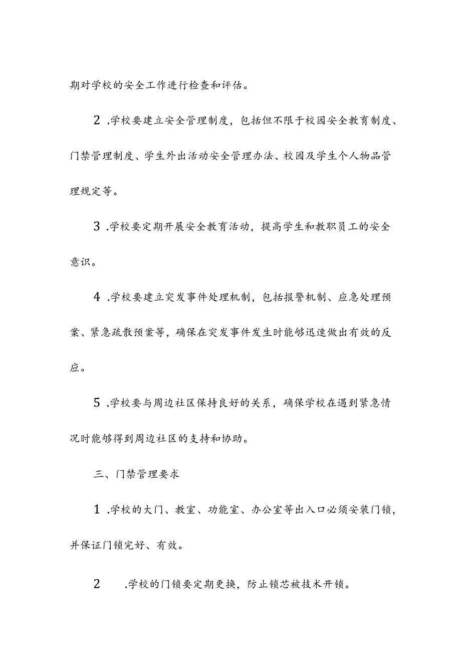 中心小学校舍安全管理制度.docx_第2页